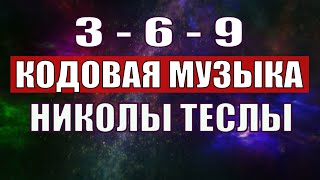 Открыли музыкальный код Николы Теслы 369 СЕКРЕТ [upl. by Nayek]