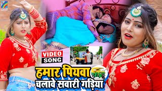 VIDEO Hamar Piyawa Chalawe Sawari Gadiya Antra Singh Priyanka  Bhojpuri Song 2021 [upl. by Glenda]