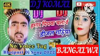 humar piyawa chalawe dijal gariya dj komal [upl. by Cliffes]