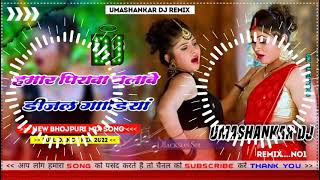 Hamar piyava chalave diesel Gadiya Bhojpuri DJ Malay music [upl. by Scott]